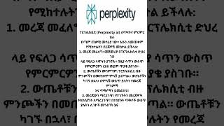 ፐርፕሌክሲቲን (Perplexity ai) ለጥናትና ምርምር ገራሚ መሳሪያ/ How to use perplexity for research?