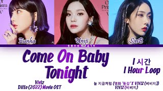 [1시간/HOUR] VIVIZ x Ditto (영화 '동감' X 비비지) - Come On Baby Tonight (늘 지금처럼) Lyrics/가사 [Han|Rom|Eng]