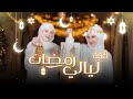 أغنية ليالي رمضان فيديو كليب حصري زينب وفاطمة دبابنه Ramadanwithyoutube