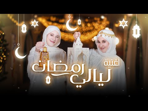 أغنية ليالي رمضان فيديو كليب حصري زينب وفاطمة دبابنه 