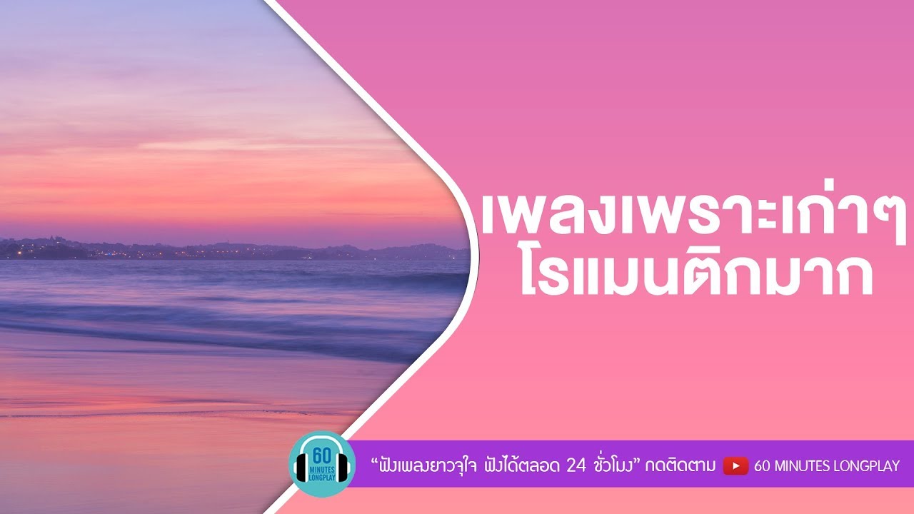 เพลงเพราะเก่าๆ โรแมนติกมาก [เสือ ธนพล, พลพล, อัสนี & วสันต์, เบิร์ด ธงไชย]