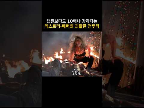 캡틴보다도 <strong>10배나</strong> 강하다는 익스트리 페퍼의 괴랄한 전투력 #마블 #아이언맨