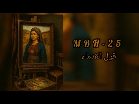  25 قول القدماء 9 9   