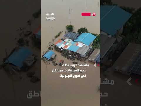 فيضانات كوريا الجنوبية: مشاهد من آثار الأمطار الغزيرة