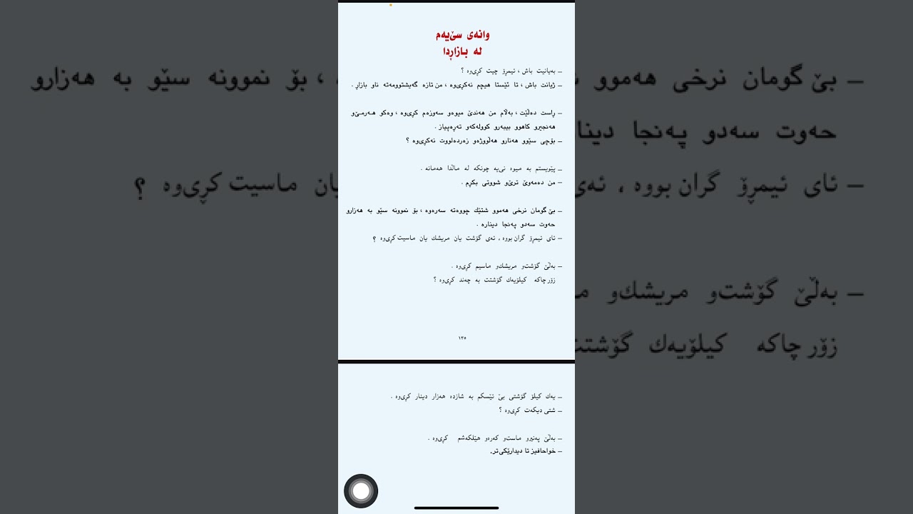 گفتوگۆ(لە بازاڕدا)/ محادثه في السوق /خامس العلمي/معاهد الفنون الجميلة/اعداديات المهنيه