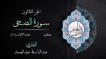 093 | سورة الضحى | القارئ عبد الباسط عبد الصمد | القرآن الكريم مكتوب | مرتل | القرآن المبين