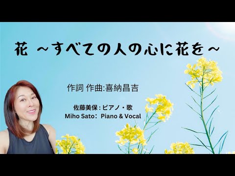 『花 ～すべての人の心に花を～』作詞 作曲:作詞:喜納昌吉  沖縄県出身の音楽家（歌手、作詞家、作曲家）、平和運動家、政治家である喜納昌吉の代表的な楽曲 ＃美保の歌