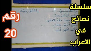 نصائح في الإعراب الدرس رقم 20
