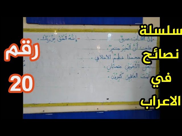 نصائح في الإعراب الدرس رقم 20