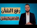 رفع الشأن الأدفيكيشن 
