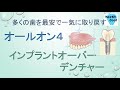 多くの歯を、最安で一気に取り戻す治療法【オールオン4】【インプラントオーバーデンチャー】