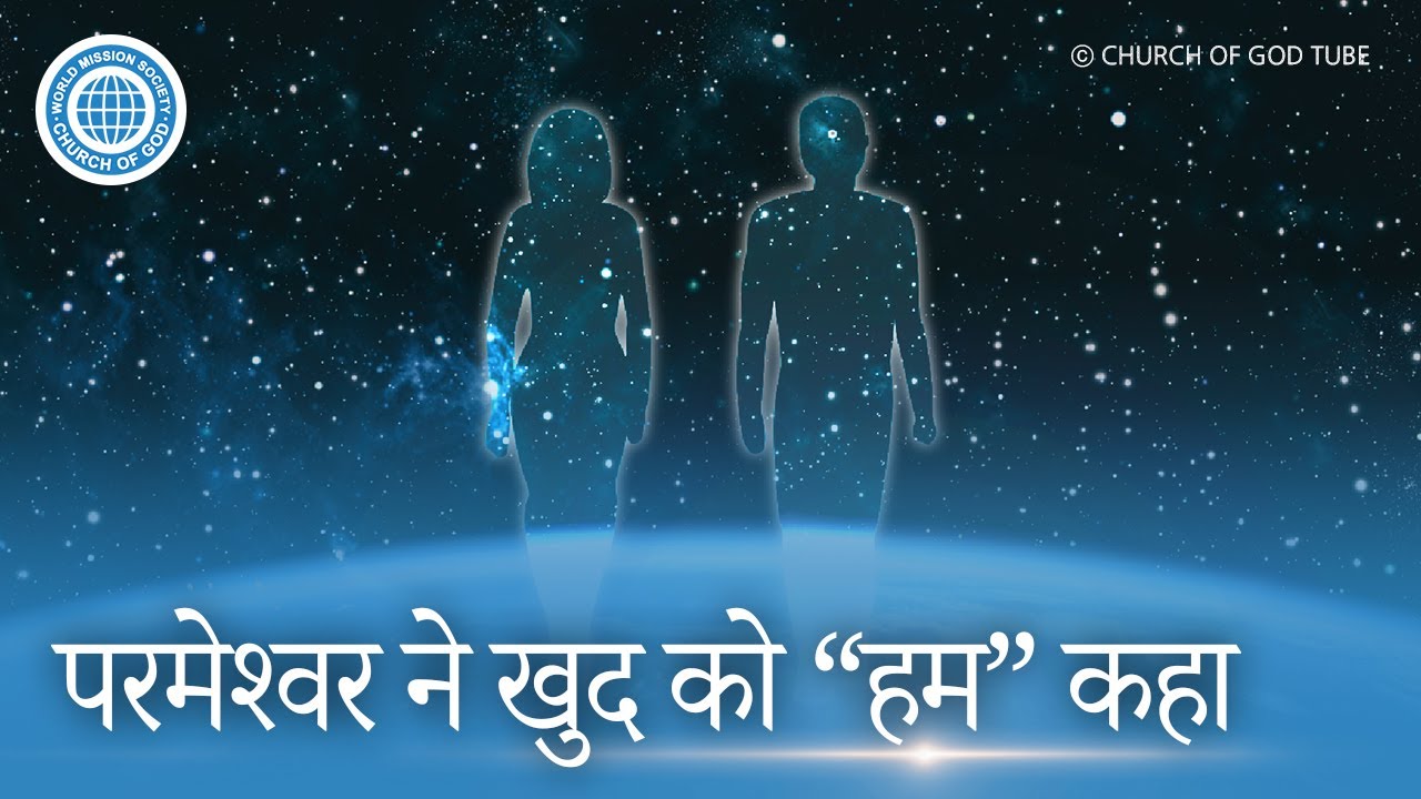 [Hindi] परमेश्वर ने खुद को “हम” कहा, वर्ल्ड मिशन सोसाइटी चर्च ऑफ गॉड
