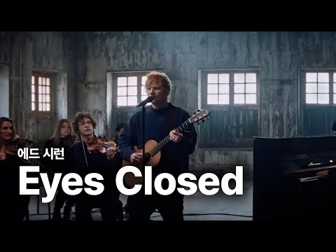 【和訳】Ed Sheeran「Eyes Closed」【公式】