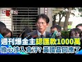 黃國昌涉貪設疑