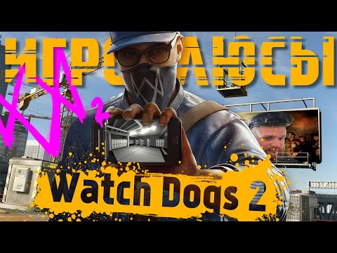 Видео: ПЛЮСЫ и ДОСТОИНСТВА Watch Dogs 2 [Игроплюсы]