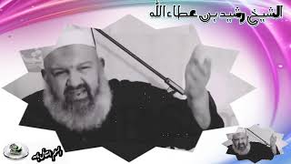 الشيخ رشيد بن عطاء الله اله داية    