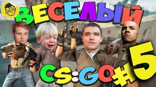 ВЕСЕЛЫЙ CS:GO - 5 (Русский Мясник, Сахар, Бивис, Бонки) ВЕСЕЛЫЙ CS:GO - 5 (Русский Мясник, Сахар, Бивис, Бонки)