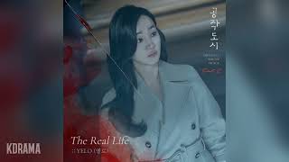 YELO(옐로) - The Real Life (공작도시 OST) Artificial City OST Part 2