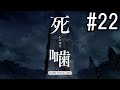 怪異ホラーアドベンチャー 『死噛 ～シビトマギレ～』 2人で実況 #22【公式認定】【EXP許可】