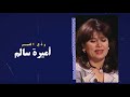 أميرة سالم ود ع الصبر 