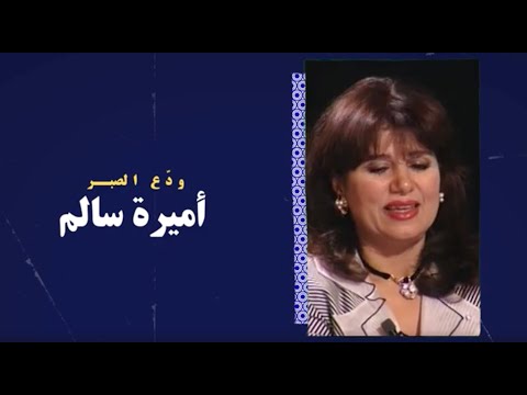أميرة سالم ود ع الصبر