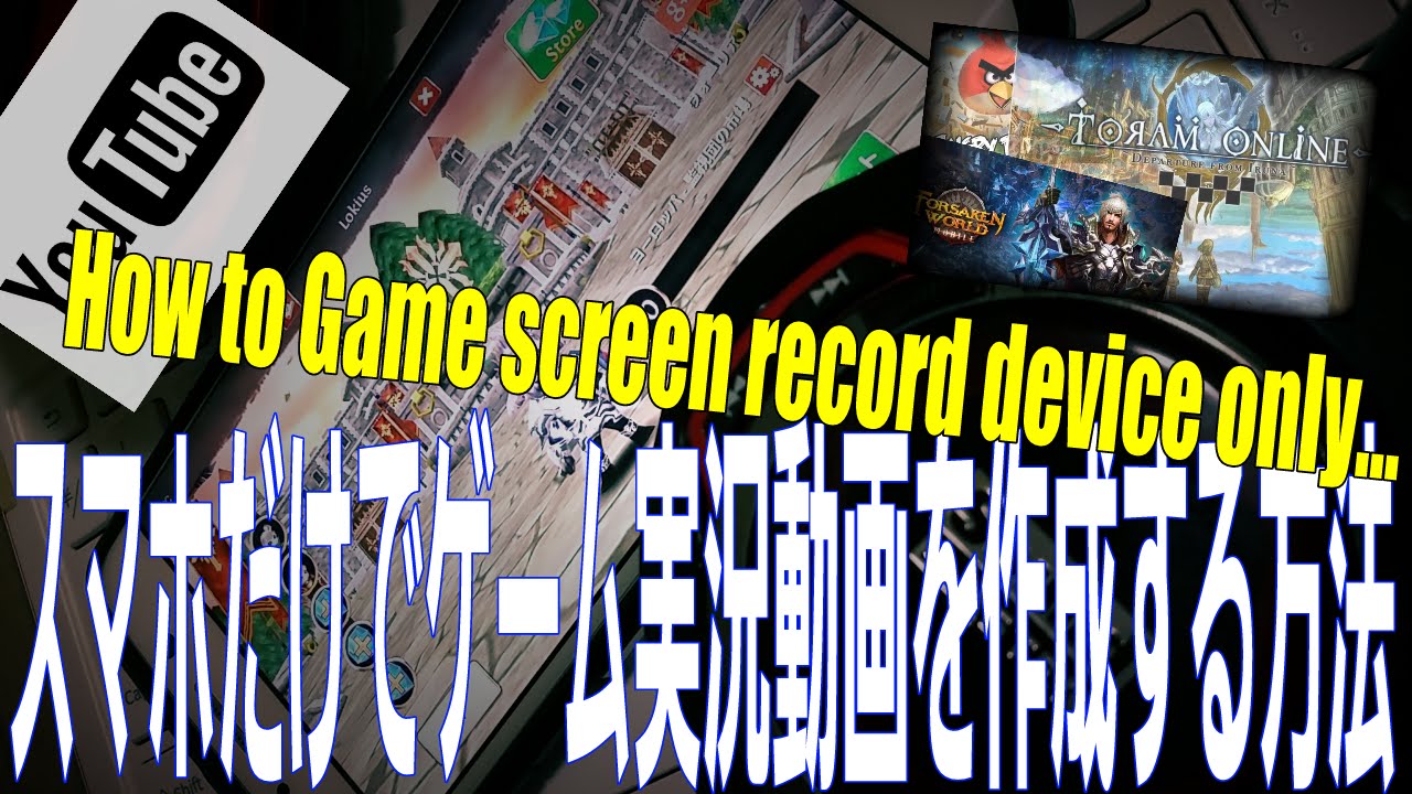 Android スマホのみでゲーム録画 編集して実況動画を作成する方法 How To Game Screen Record Android Device Only No Rooted Youtube