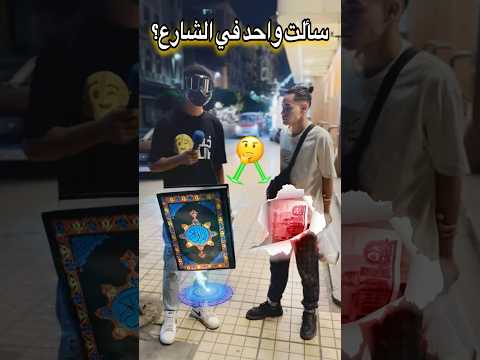سألت واحد في الشارع وعملتو مفاجأه