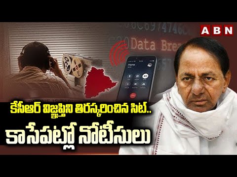 కేసీఆర్ విజ్ఞప్తిని తిరస్కరించిన సిట్.. కాసేపట్లో నోటీసులు | Phone Tapping Case | KCR | ABN Telugu - ABNTELUGUTV