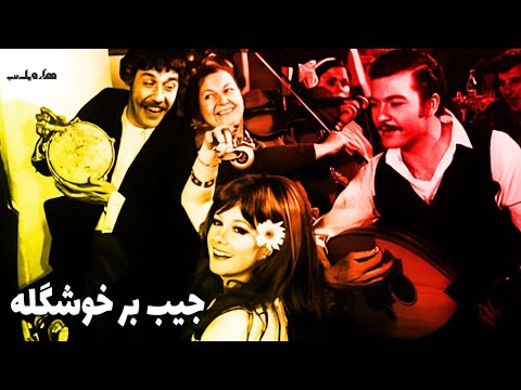 نسخه کامل فیلم قدیمی جیب بر خوشگله ۱۳۴۸ کانال هزار و یک شب