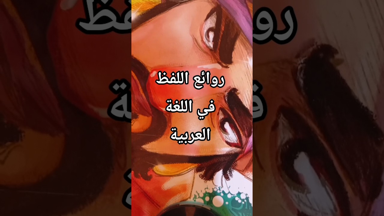 روائع اللفظ في اللغة العربية