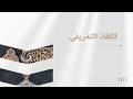 اللقاء التعريفي والافتتاحي س قيا الع شر4 