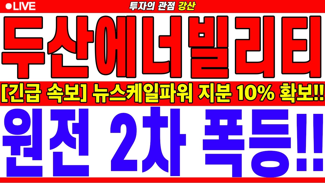 [두산에너빌리티 주가전망] ⚠️뉴스케일파워 지분 10% 확보!! 원전 2차 폭등!! #두산에너빌리티주가전망 #두산에너빌리티주가