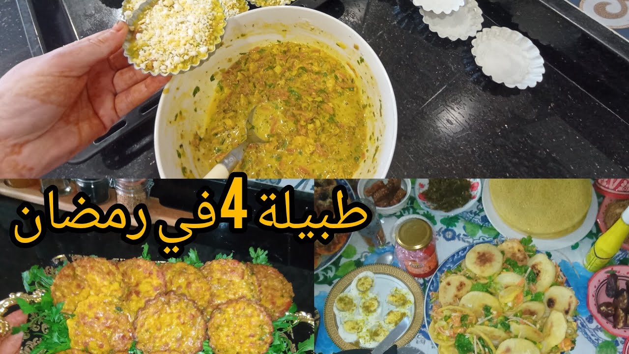 رابع أيام رمضان 🌙2026 ،كيش بعجين سائل وحشوة ساهلة ،عراضة عند لوستي الله يكبر بيها 🌹