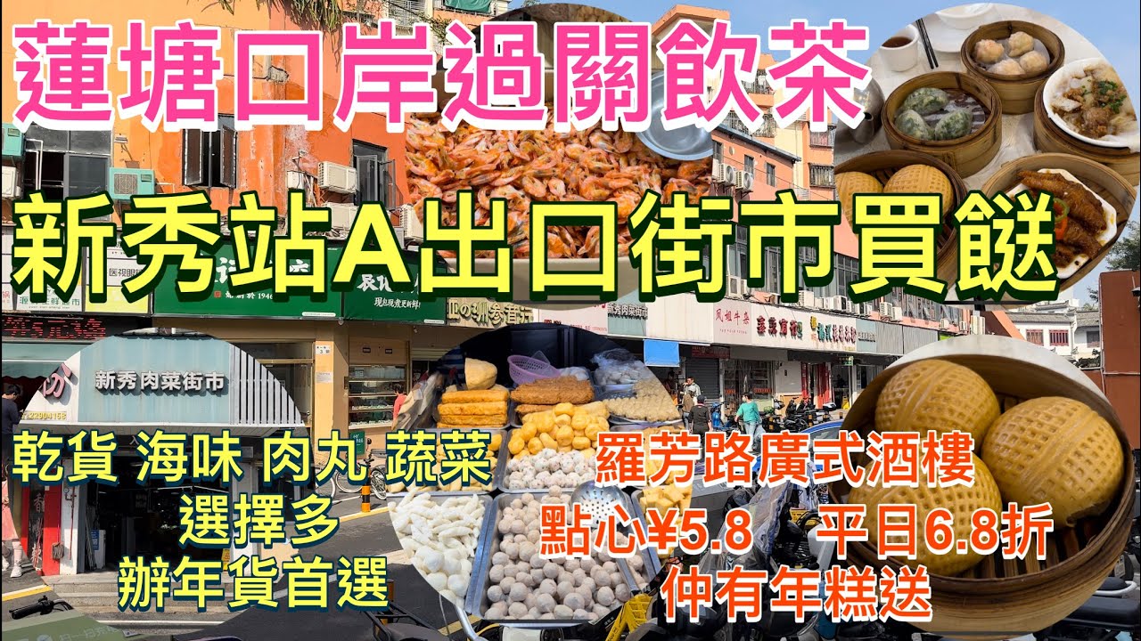 蓮塘口岸過關飲茶｜新秀站A出口街市買餸｜乾貨 海味 肉丸 蔬菜｜羅芳路酒樓｜點心￼最平¥5.8 平日6.8折茶位¥6｜新秀肉菜街市｜深圳一日遊｜深圳好去處｜蓮塘口岸好去處