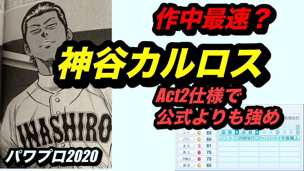 パワプロ2020 稲城実業 神谷カルロスを作ってみた 悪魔的な脚力 Act2仕様で公式能力よりも強めです Youtube