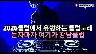 Download Lagu 2026 EDM MIXSET 🔥 2026클럽에서 유행하는 클럽노래 듣자마자 여기가 강남클럽! / 헌팅포차 / EDM / 헬스노래 / 클럽노래 MP3