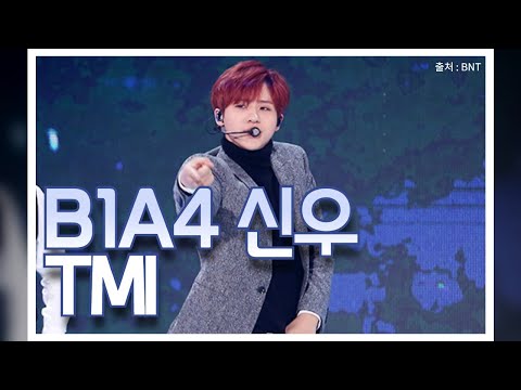B1A4 신우의 TMI_더사주