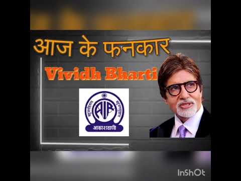 Aaj ke Fankar Vividh Bharti Amitabh Bachchan