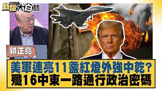Is the US military outwardly strong but inwardly weak after issuing 11 red flags The political c...