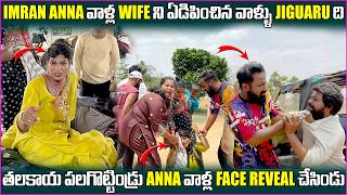 Imran Anna వాళ్ల wife ని ఏడిపించిన వాళ్ళు Jiguaru ని తలకాయ పలగొట్టిండ్ face reveal |Pareshan Boys