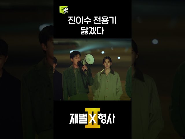 범인 잡을 땐 역시 전용기지~ #shorts #재벌X형사2 #FlexxCop2
