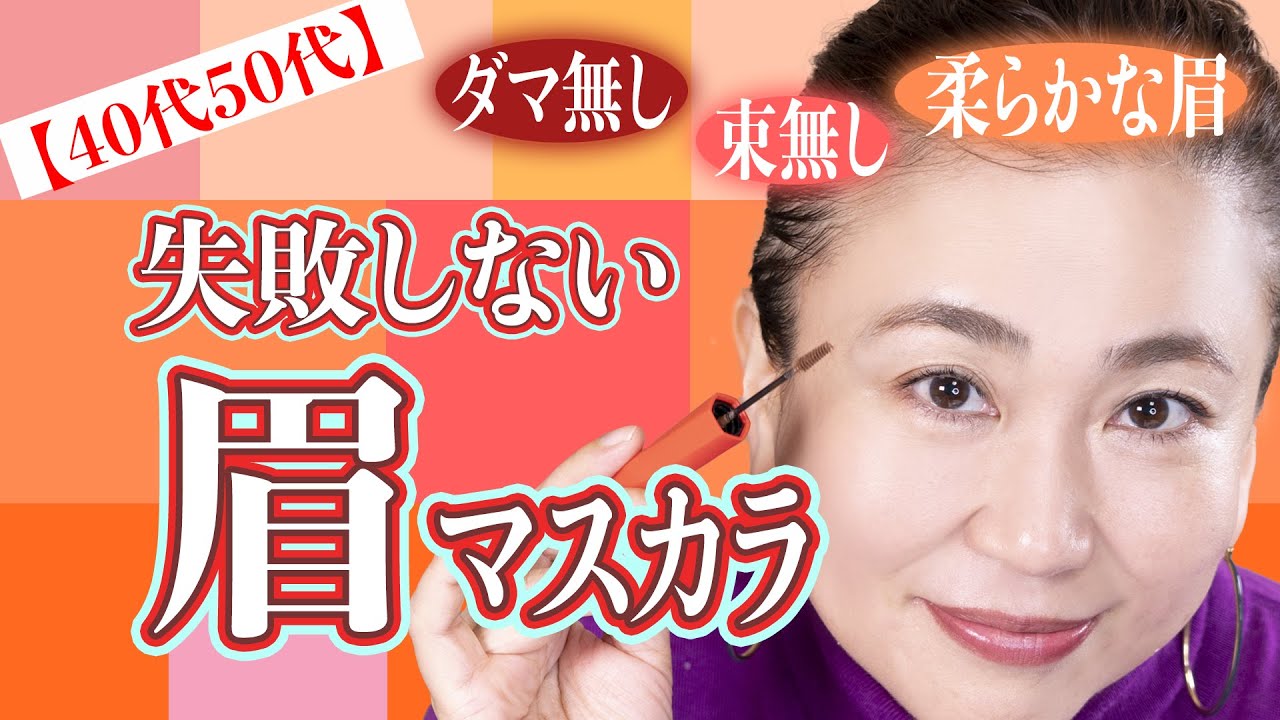 ヘアメイクも欲しがる絶対失敗しない眉マスカラ Dejvuアイブロウカラー Youtube