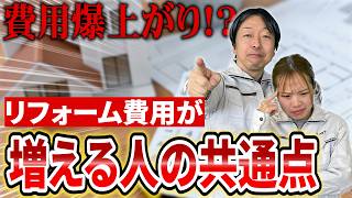 費用爆上がり】リフォーム費用がどんどん増える人の共通点とは【豊川市
