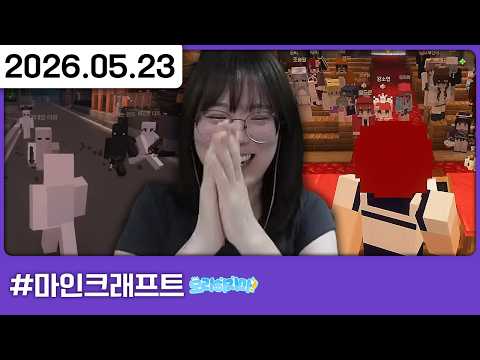 260523) 모라하지마서버 2일차 ^ㅁ^❁/ [모라하지마2️⃣]
