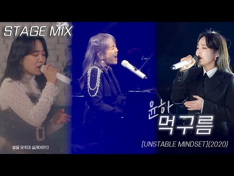 윤하(Younha/ユンナ) - '먹구름 (Dark Cloud)' 교차편집(stage mix)