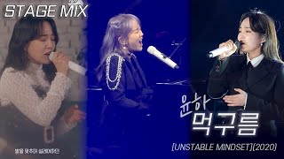 윤하(Younha/ユンナ) - '먹구름 (Dark Cloud)' 교차편집(stage mix)