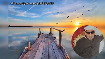 الشيخ محمد عمران تلاوة  خاشعة  من سورة النور