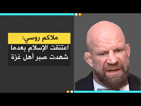 ملاكم روسي: اعتنقت الإسلام بعدما شهدت صبر أهل غزة
