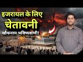 इस्राएल अंत समय की बाइबल भविष्यवाणियाँ😱भाग 2 | End Bible Prophecies About Israel😱 | By Suraj Premani