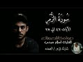 سورة الزمر الآيات ٤٧ الي ٧٥ القارئ الشيخ اسلام صبحي
